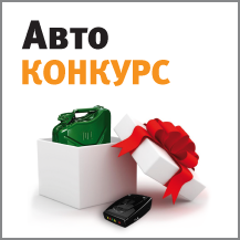 АвтоКонкурс!