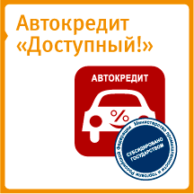Кредит "Автокредит-доступный"