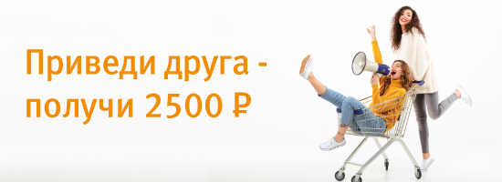 Рекомендуйте кредиты БыстроБанка и получайте 2500 рублей за каждого приведенного друга!