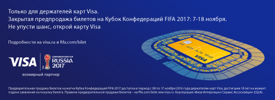 Купи билеты на Кубок Конфедераций FIFA 2017 до старта продаж