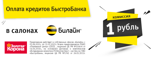 Оплата кредитов БыстроБанка в салонах Билайн с комиссией 1 рубль!