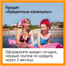 Кредит "Кредитные каникулы" Кредит "Кредитные каникулы"