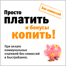Платежная программа "Совершай платежи, получай бонусы" Платежная программа" Совершай платежи, получай бонусы"
