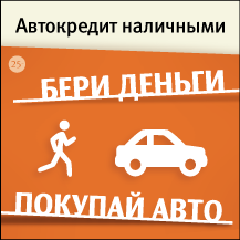Автокредит наличными