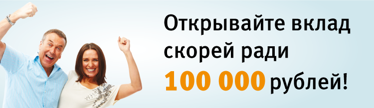 100 000 рублей за вклад