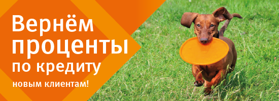 Вернём проценты по кредиту новым клиентам!