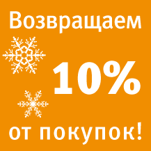 Вернем 10% от покупок!