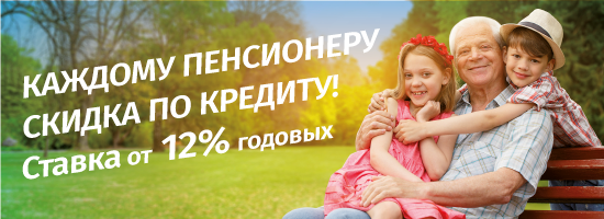 Кредит пенсионерам в челябинске