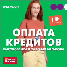 Оплата кредитов БыстроБанка в салонах МегаФон с комиссией 1 рубль