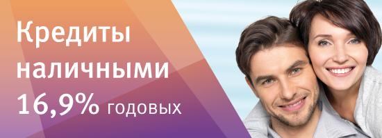 Кредит наличными 16,9% годовых