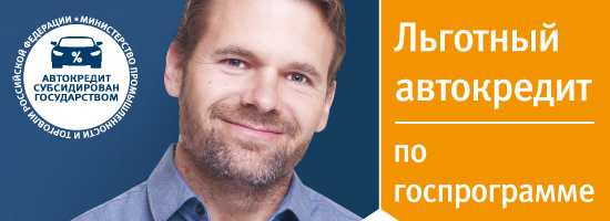 Автокредит по государственной программе льготного кредитования