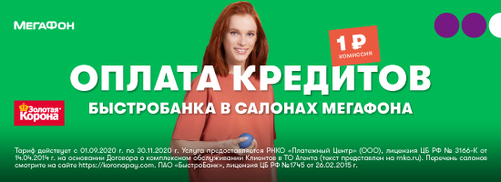 Оплата кредитов БыстроБанка в салонах МегаФон с комиссией 1 рубль