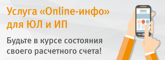 Услуга «Online-инфо» для ЮЛ и ИП