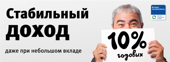 Стабильный доход по вкладу 10% годовых