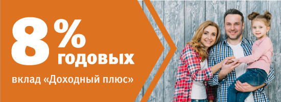 Вклад «Доходный плюс» до 8% годовых