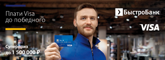Плати Visa до победного