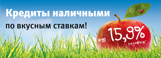 Кредиты наличными от 15,9% годовых