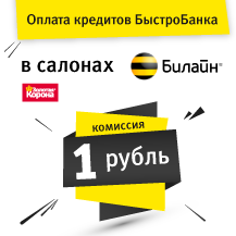 Оплата кредитов БыстроБанка в салонах Билайн с комиссией 1 рубль!