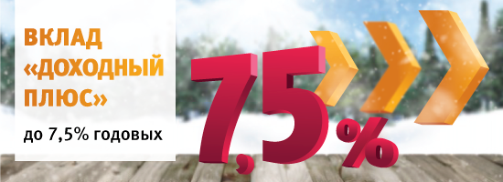 Вклад «Доходный плюс» до 7,5% годовых