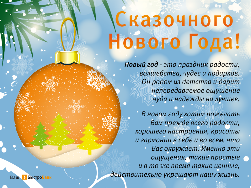 Сказочного Нового года!