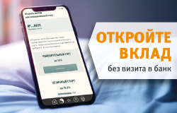 Вклад без визита в банк