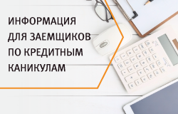 Информация для заемщиков по кредитным каникулам
