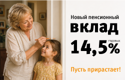 Вклад "Новый пенсионный"