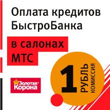 Оплата кредитов БыстроБанка в салонах МТС с комиссией 1 рубль!