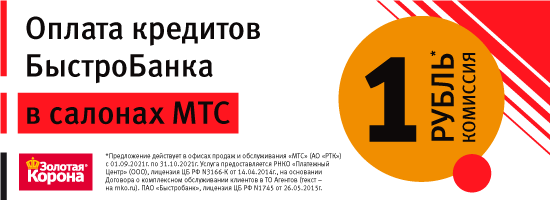 Оплата кредитов БыстроБанка в салонах МТС с комиссией 1 рубль!