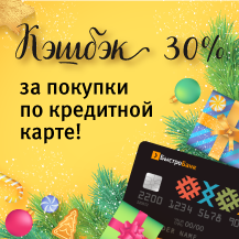 Кэшбэк 30% за покупки по кредитной карте!