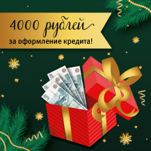 4000 рублей за оформление кредита!