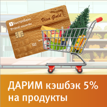 Новогодний кэшбэк 5% на продукты