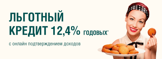 Льготный кредит с онлайн подтверждением доходов