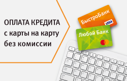 Оплата кредита переводом с карты другого банка