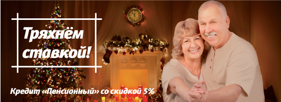 Кредит пенсионерам со скидкой 5%