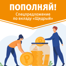 Спецпредложение по вкладу Щедрый