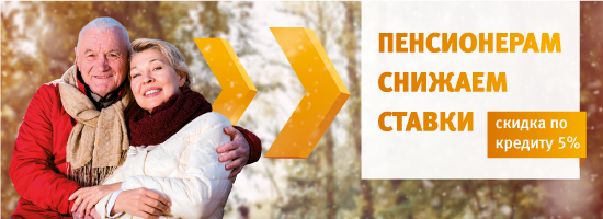 Скидка по кредиту для пенсионеров 5%