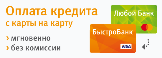 Оплата кредита переводом с карты другого банка