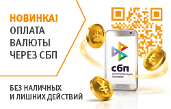 Оплата валюты через СБП