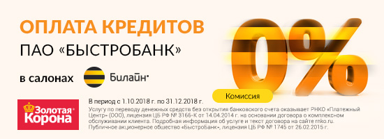 Оплата кредитов без комиссии в салонах Билайн