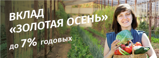 Вклад «Золотая осень» до 7% годовых