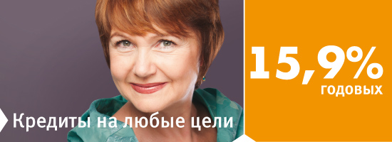 Кредиты от 15,9% годовых