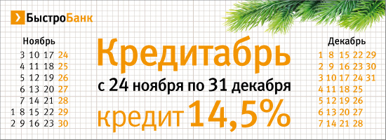 Кредит по ставке 14,5% годовых!