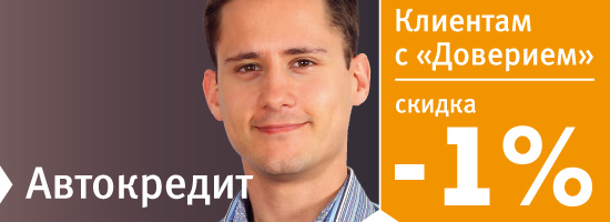 Автокредит. Клиентам с "Доверием" скидка -1%