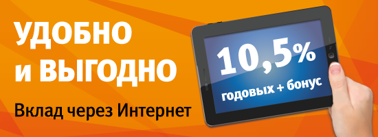 Интернет-вклад. Удобно и выгодно.