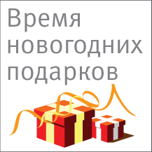 Время новогодних подарков в БыстроБанке