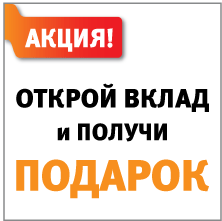 Акция "Открой вклад и получи подарок"